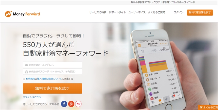 マネーフォワードのキャプチャ