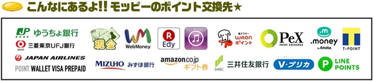 【モッピー】ポイント交換先
