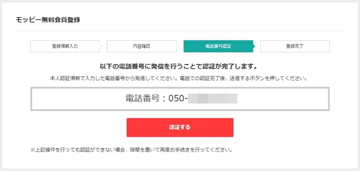 【モッピー】電話番号認証