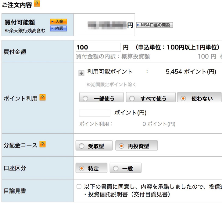楽天証券で投資信託を購入する手順
