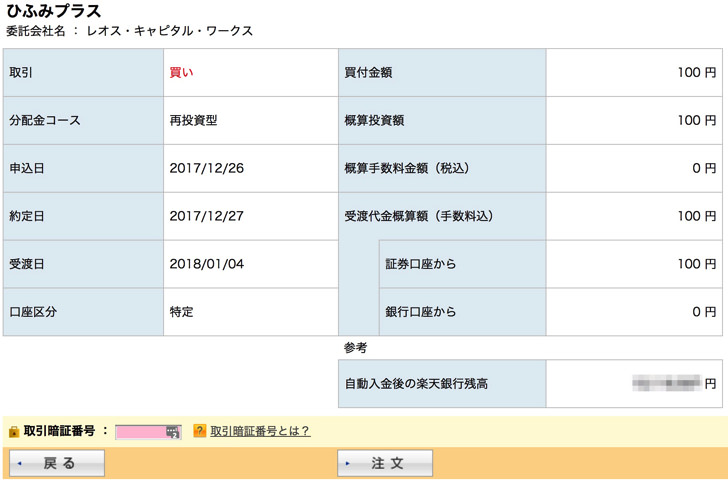 楽天証券で投資信託を購入する手順