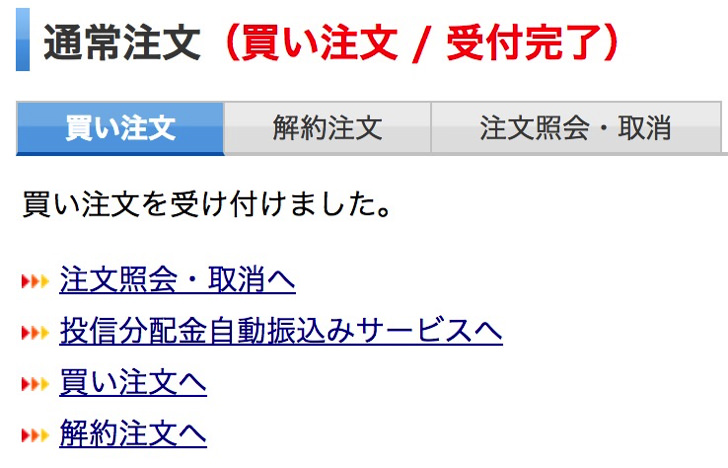 楽天証券で投資信託を購入する手順
