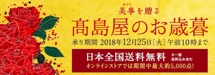高島屋のお歳暮2018の販売ページ