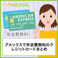 アメックスで年会費無料のクレジットカード7枚まとめ