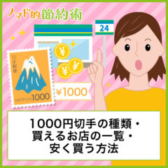 1,000円切手のデザインや使い道・買えるコンビニ・安く購入する方法のまとめ