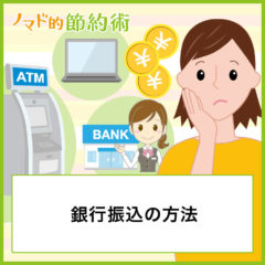 現金振込・銀行振込のやり方を窓口・ATM・ネットそれぞれ初心者向けに解説