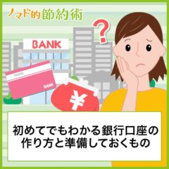 銀行口座の作り方をわかりやすく解説。銀行口座開設に必要な3つのものとは？