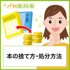 本の捨て方・処分方法11選。ブックオフで売れない本や引越しで大量処分する時におすすめ