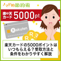 楽天カードの5000ポイントはいつもらえる？もらい方と条件をわかりやすく解説