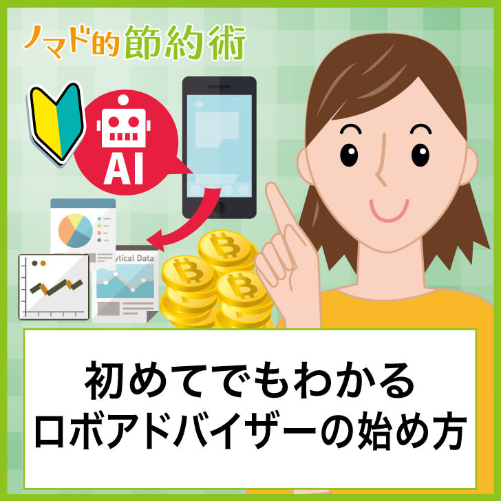 初めてでもわかるロボアドバイザーの始め方