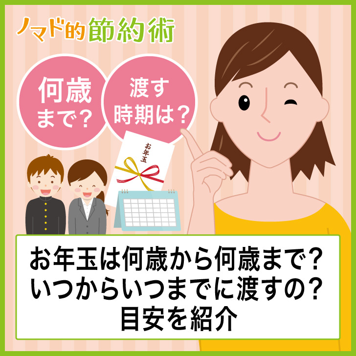 お年玉は何歳から何歳まであげる いつからいつまでにお年玉を渡すかの目安を紹介 ノマド的節約術