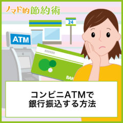 コンビニATMから銀行振込するやり方を解説！振込手数料を安く＆無料にする方法も紹介