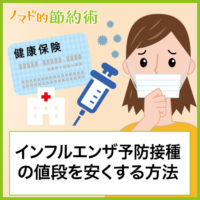インフルエンザ予防接種の値段をできるだけ安くする方法 インフルエンザ予防接種の値段をできるだけ安くする方法
