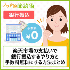 楽天市場の支払いで銀行振込するやり方と手数料無料にする方法まとめ