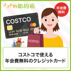 コストコで使える年会費無料のクレジットカード8枚