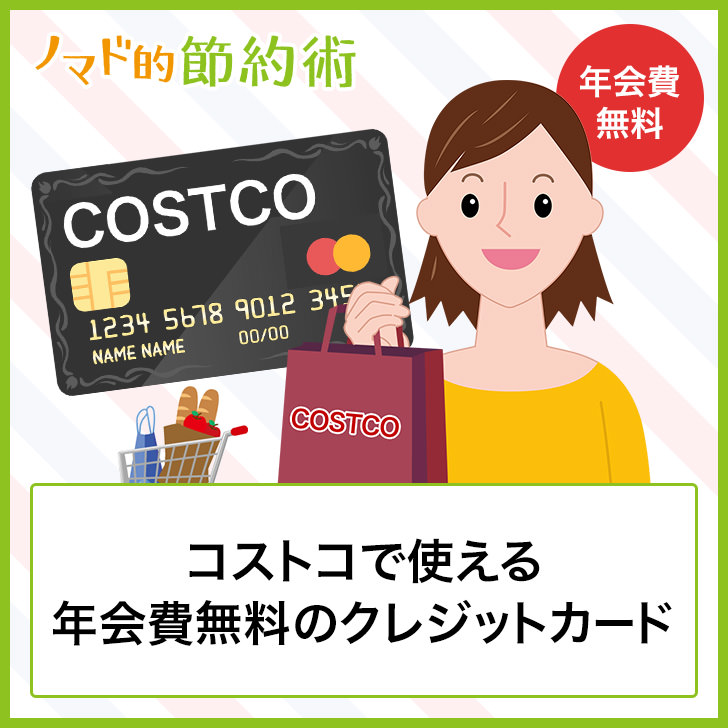 コストコで使える年会費無料のクレジットカード8枚 ノマド的節約術
