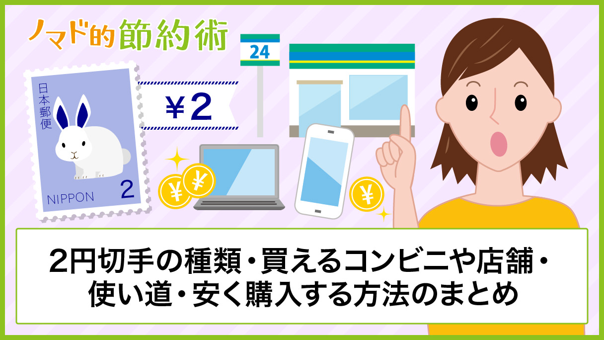 2円切手が買えるコンビニや店舗 使い道 安く購入する方法のまとめ ノマド的節約術