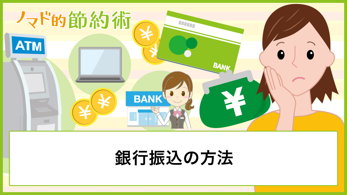 現金振込 銀行振込のやり方を窓口 Atm ネットそれぞれ初心者向けに解説 ノマド的節約術