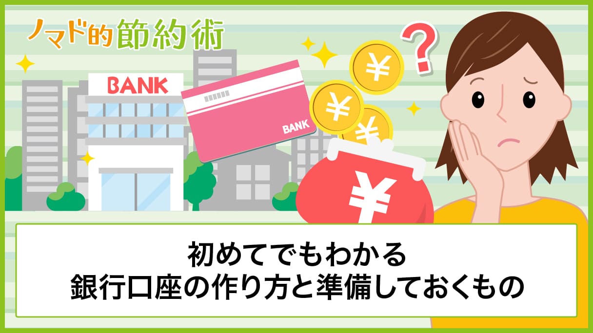 銀行口座の作り方をわかりやすく解説。銀行口座開設に必要な3つのものとは? - ノマド的節約術