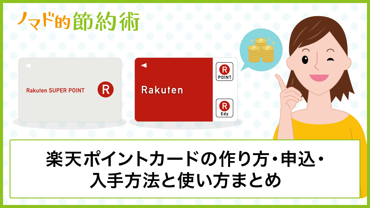 楽天ポイントカードの作り方 申込 入手方法と使い方まとめ ノマド的節約術