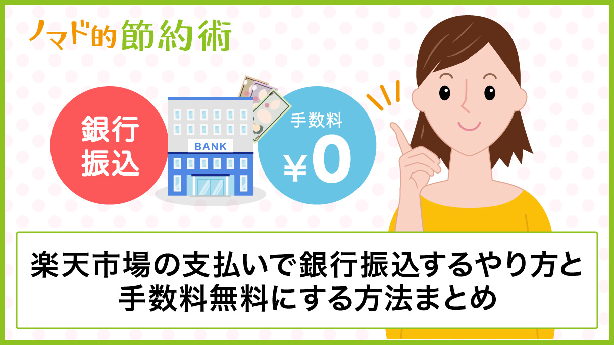 楽天市場の支払いで銀行振込するやり方と手数料無料にする方法まとめ ノマド的節約術