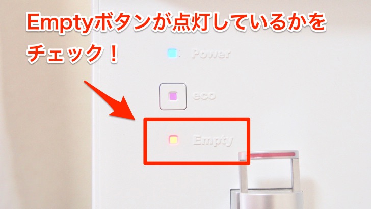 コスモウォーターの引き取りの流れ(Emptyボタンが点灯)