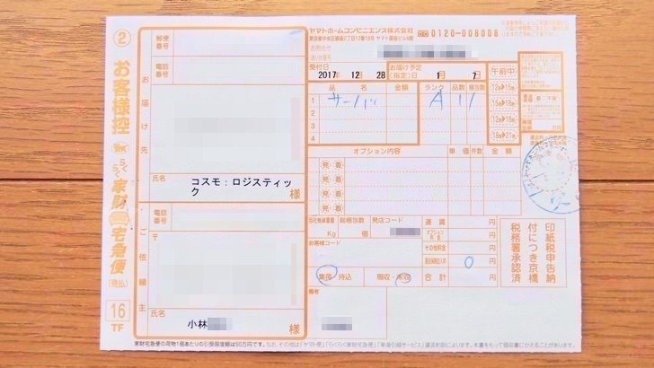コスモウォーターの引き取りの流れ(引取後の伝票)