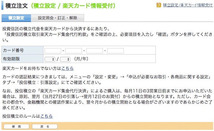 楽天証券の投資信託に楽天カードから積立する方法
