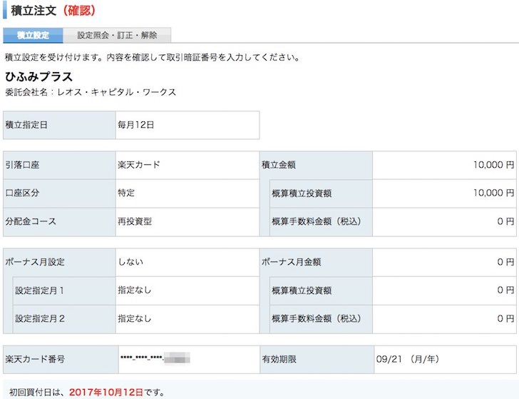 楽天証券の投資信託に楽天カードから積立する方法
