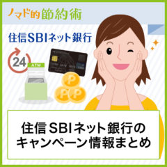 住信SBIネット銀行の口座開設キャンペーンコードは？5,000円以上もらってお得にする方法