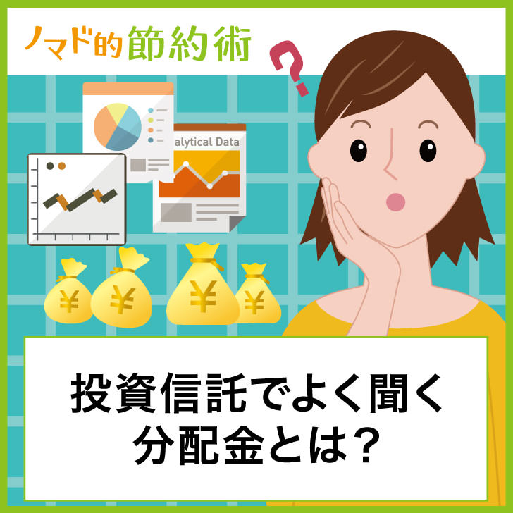 投資信託でよく聞く分配金とは 計算方法や税金の仕組みについて紹介 ノマド的節約術