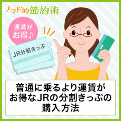 分割乗車券の買い方まとめ！普通にJRの切符を購入するより運賃がお得に