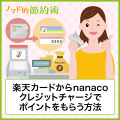 楽天カードからnanacoクレジットチャージではポイントがもらえない！代用方法を解説