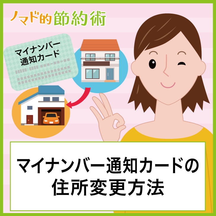 マイナンバー通知カードの住所変更方法 ノマド的節約術