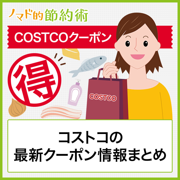 最新 コストコ クーポン 【超お得】コストコクーポンとは 5種類の無料クーポン入手方法と使い方