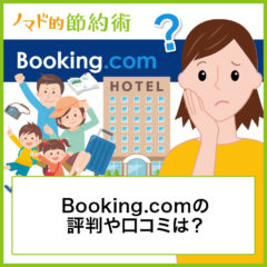 Booking.com(ブッキングドットコム)の評判や口コミは？予約する方法やクーポン情報について