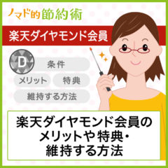 楽天ダイヤモンド会員になるには？メリットや特典・維持する方法を徹底解説。1年キープで水曜日ポイント2倍がお得！