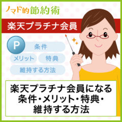 楽天プラチナ会員になるメリットは？特典や年会費・会員ランクを維持する方法も解説