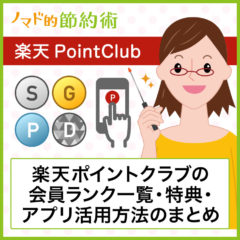 楽天ポイントクラブとは？会員ランク一覧・アプリでキャンペーンを活用する方法のまとめ