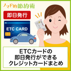 ETCカードの即日発行ができるクレジットカード5枚と作り方の流れ