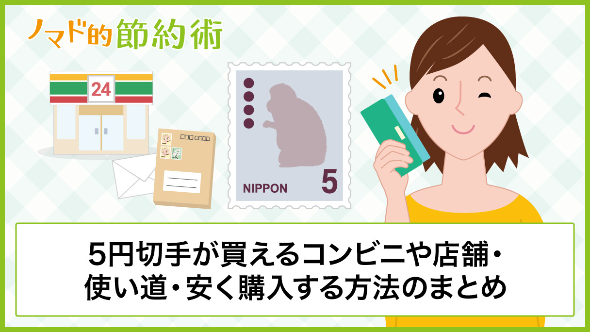5円切手が買えるコンビニや店舗 使い道 安く購入する方法のまとめ ノマド的節約術