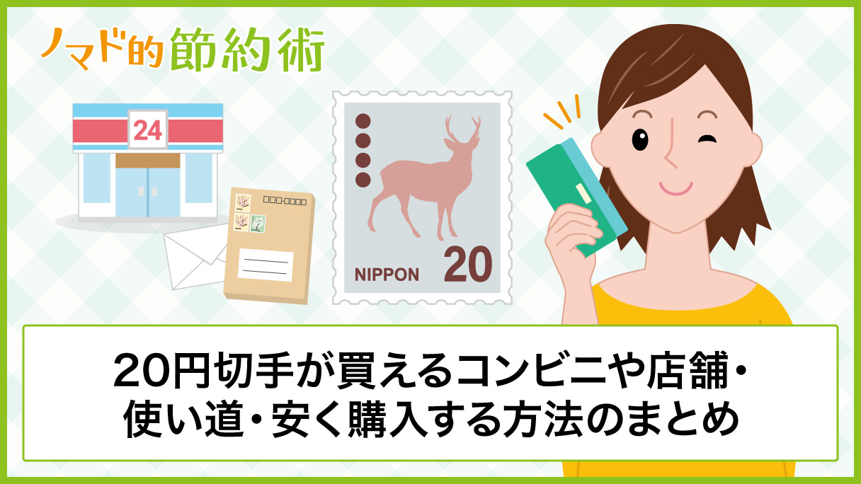 円切手が買えるコンビニや店舗 使い道 安く購入する方法のまとめ ノマド的節約術