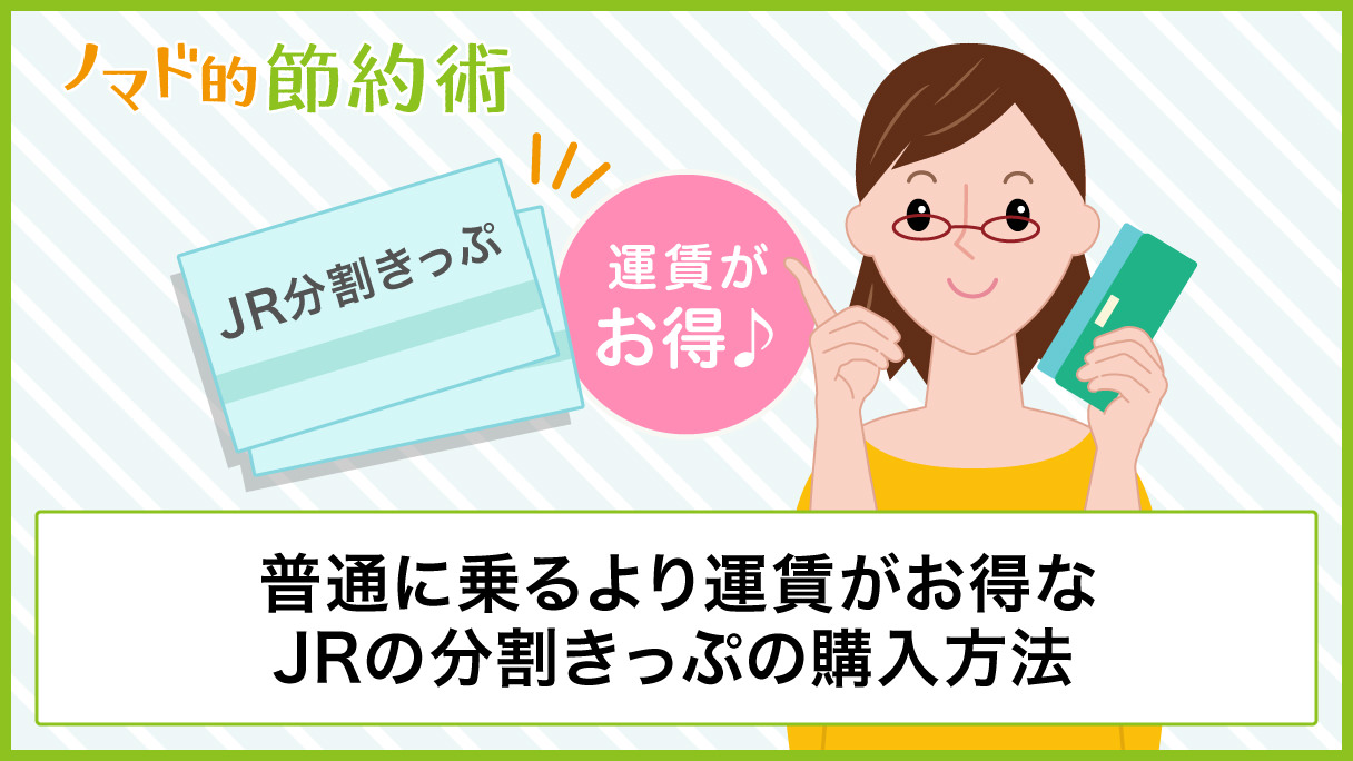 Jr乗車券の分割で購入する方法を徹底解説 普通に切符を買うより運賃がお得に ノマド的節約術