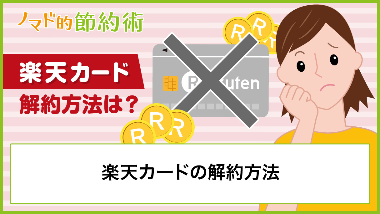 楽天カードの解約方法や退会手続きの手順 ポイントやedyをムダにしない方法まとめ ノマド的節約術