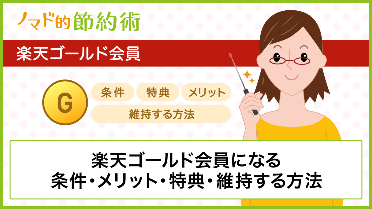 楽天ゴールド会員になる条件 メリット 特典を徹底解説 ノマド的節約術