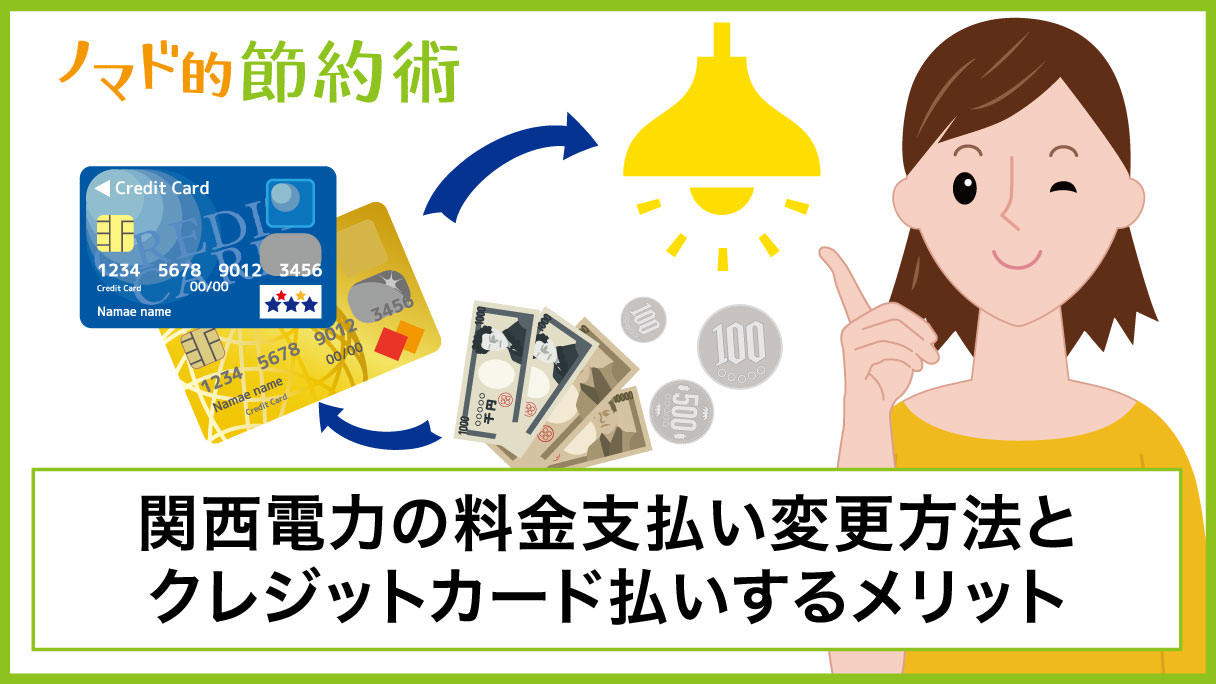 関西電力の料金支払い変更方法とクレジットカード払いする3つの