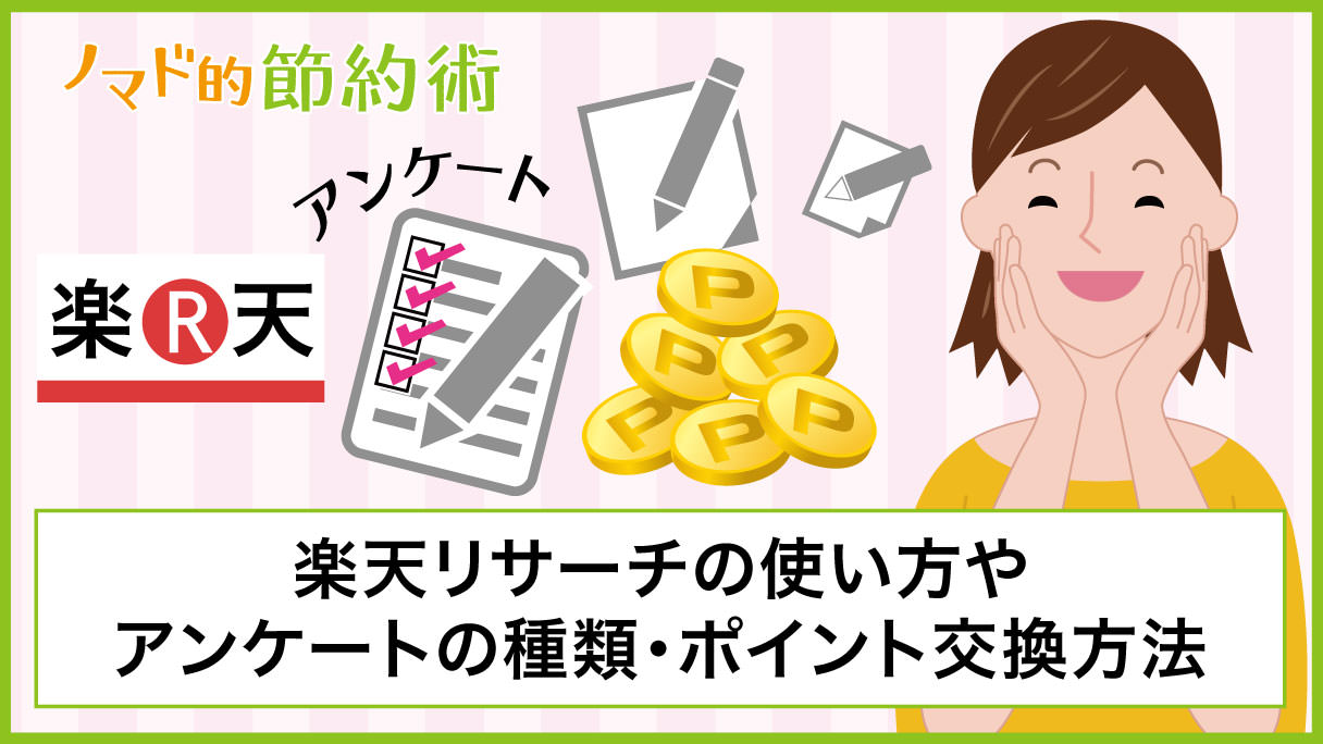 楽天インサイトは評判 口コミ通り 使い方やアンケートの種類 ポイント交換方法について徹底解説 ノマド的節約術