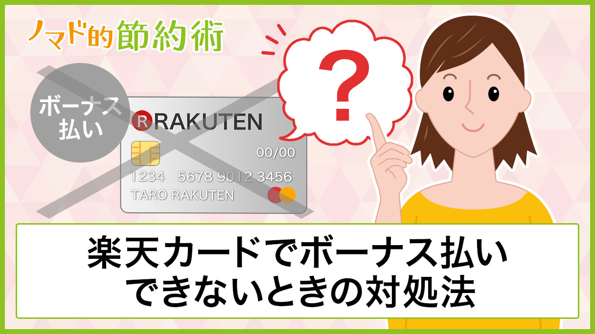 楽天カードでボーナス払いする方法を徹底解説 使える期間がいつかや変更できないときの対処法 手数料について徹底解説 ノマド的節約術