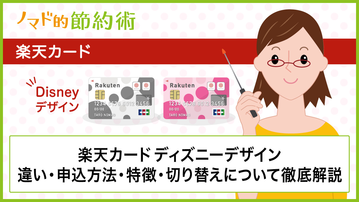 楽天カードディズニーデザインの特典内容 切り替え方法やキャンペーンについて徹底解説 ノマド的節約術