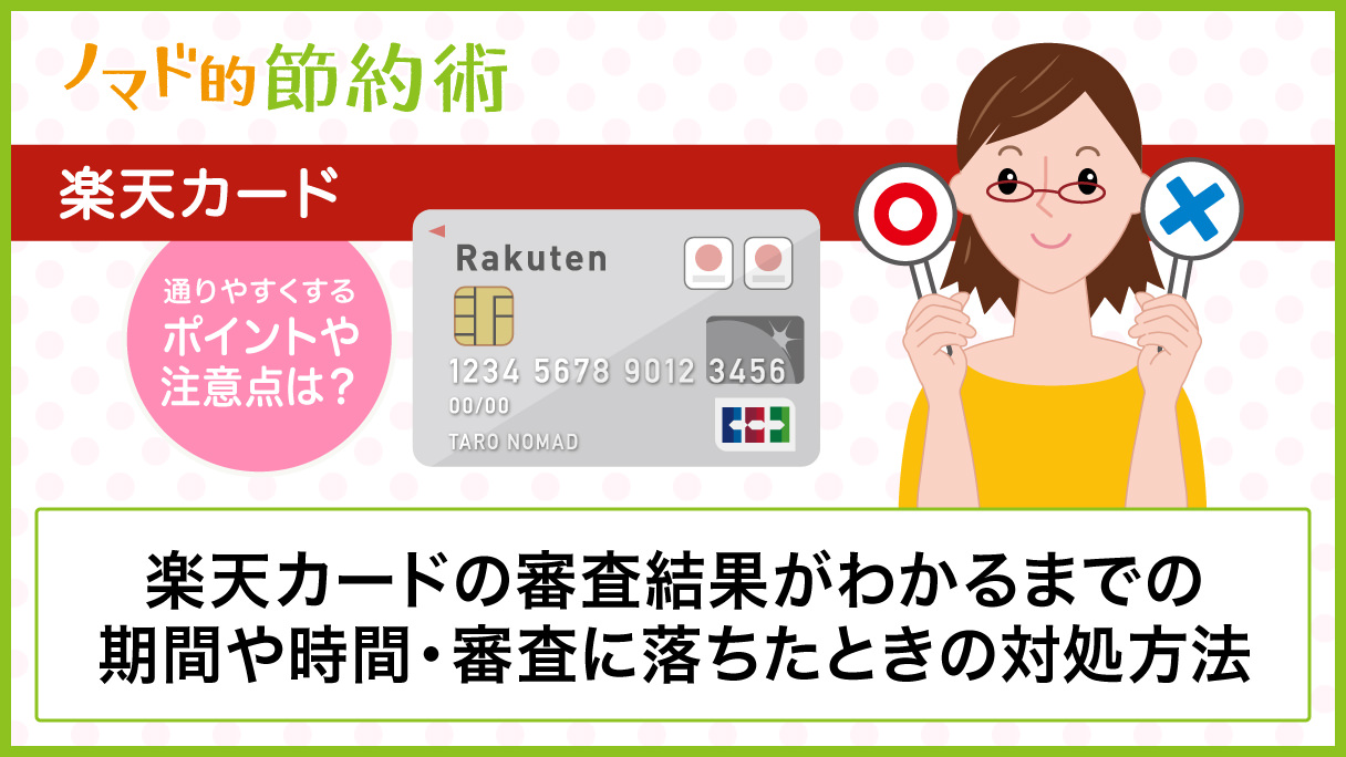 楽天カードの審査結果がわかるまでの時間 審査状況の確認方法 落ちたときの対処方法 ノマド的節約術